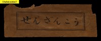 臺灣鯪鯉藏品圖，第10張